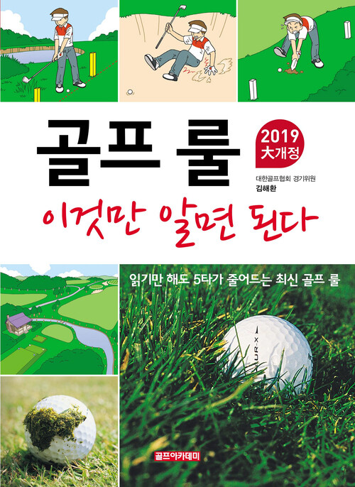 골프 룰 이것만 알면 된다 2019 大개정