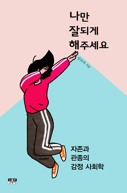 [중고] 나만 잘되게 해주세요