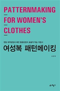 여성복 패턴메이킹 =원형 제작방법과 패턴 활용방법의 효율적 학습 지침서 /Patternmaking for women's clothes 