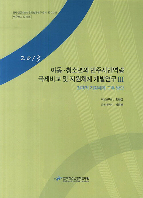 아동.청소년의 민주시민역량 국제비교 및 지원체계 개발 연구 3 : 정책적 지원체계 구축 방안