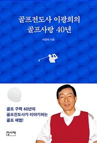 골프전도사 이광희의 골프사랑 40년 