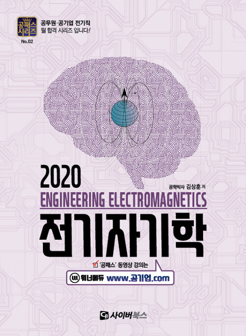 2020 전기자기학