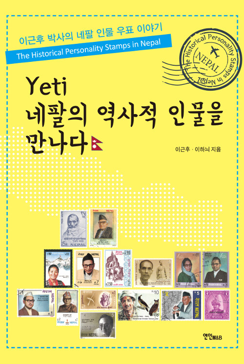 Yeti 네팔의 역사적 인물을 만나다