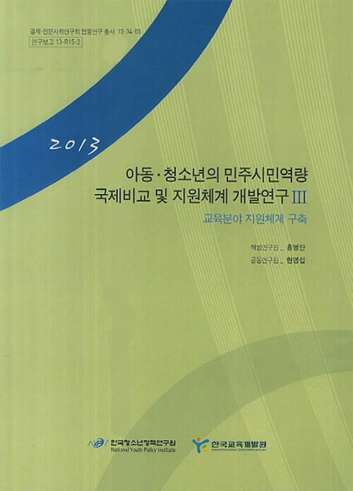 [중고] 아동.청소년의 민주시민역량 국제비교 및 지원체계 개발 연구 3 : 교육 분야 민주시민역량 요인과 관계성 분석