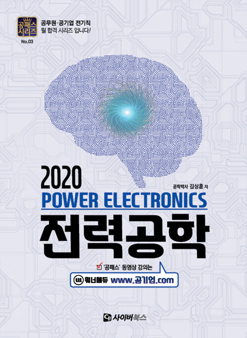 [중고] 2020 전력공학