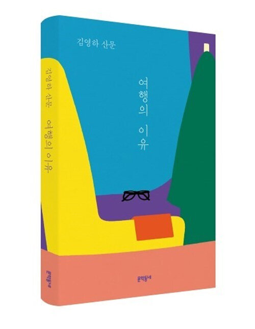 [중고] 여행의 이유 (동네 책방 특별판)