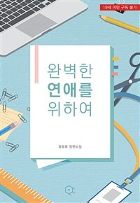 [BL] 완벽한 연애를 위하여