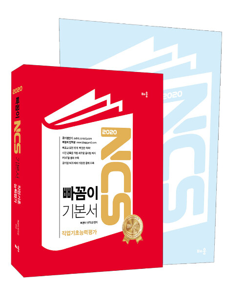 2020 빠꼼이 NCS 기본서 직업기초능력평가