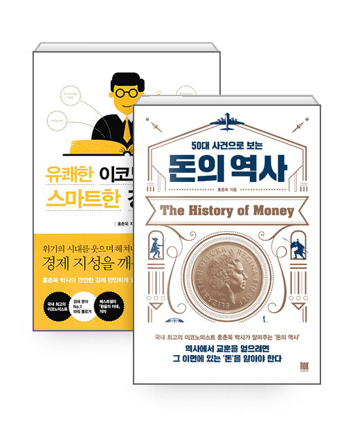 [세트] 50대 사건으로 보는 돈의 역사 + 유쾌한 이코노미스트의 스마트한 경제 공부 - 전2권