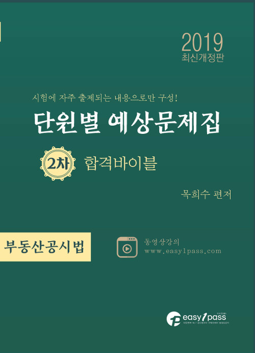 2019 이지원패스 공인중개사 시험대비 2차 부동산공시법 단원별 예상문제집