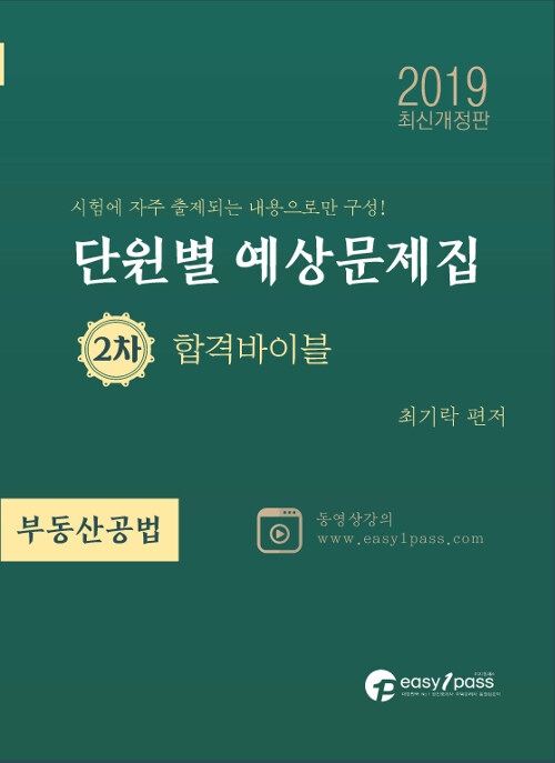 2019 이지원패스 공인중개사 시험대비 2차 부동산공법 단원별 예상문제집