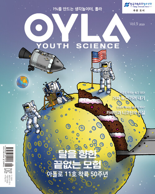 욜라 OYLA Youth Science Vol.9