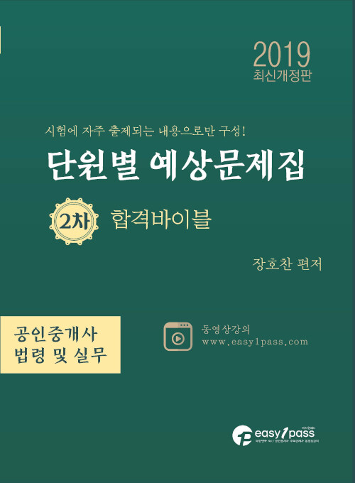 2019 이지원패스 공인중개사 시험대비 2차 중개업법령 및 중개실무 단원별 예상문제집