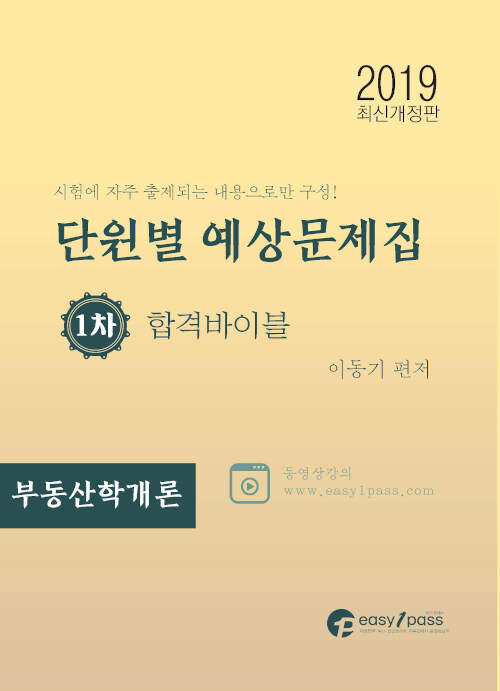 2019 이지원패스 공인중개사 시험대비 1차 부동산학개론 단원별 예상문제집