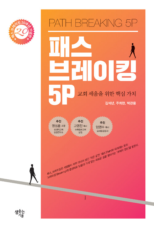 패스 브레이킹 5P