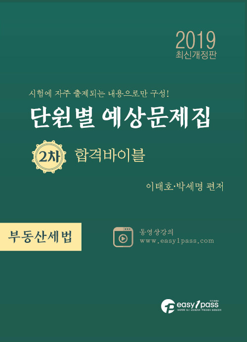 2019 이지원패스 공인중개사 시험대비 2차 부동산세법 단원별 예상문제집