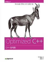 C++ 최적화 :최고 성능을 구현하는 10가지 검증된 기법 