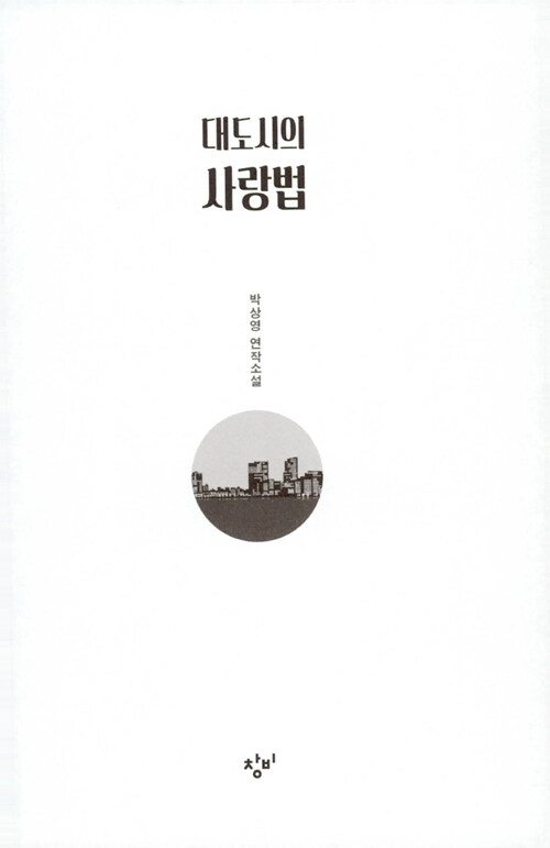대도시의 사랑법 : 박상영 연작소설
