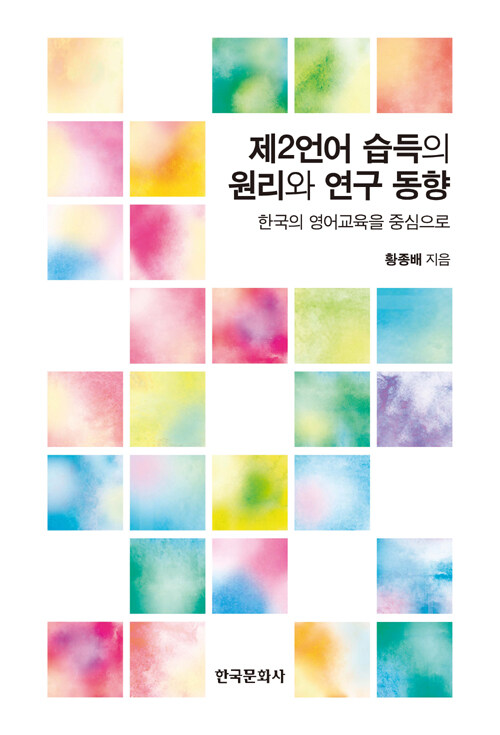 제2언어 습득의 원리와 연구 동향 : 한국의 영어교육을 중심으로