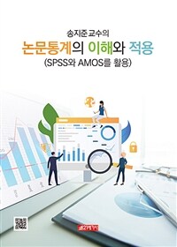 (송지준 교수의) 논문통계의 이해와 적용 :SPSS와 AMOS를 활용 