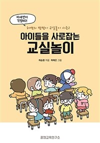 아이들을 사로잡는 교실놀이 :허쌤의 짬짬이 교실놀이 시즌2 