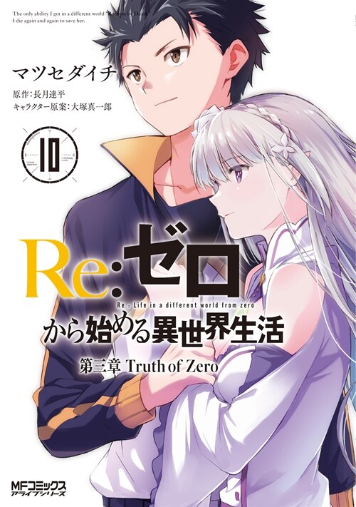 Re:ゼロから始める異世界生活 第三章 Truth of Zero 10 (MFコミックス アライブシリ-ズ)