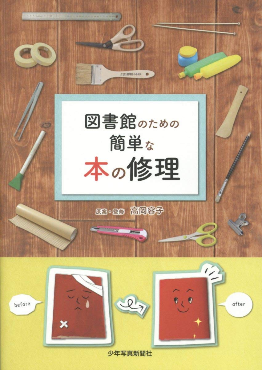 圖書館のための簡單な本の修理