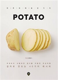 Potato :하루에 재료 한 가지 