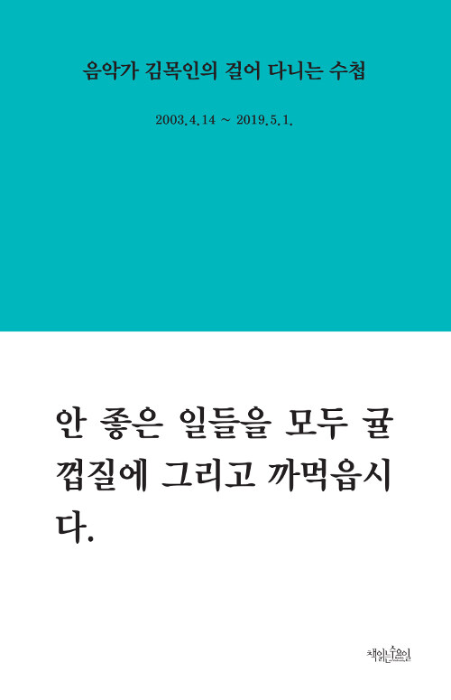 음악가 김목인의 걸어 다니는 수첩