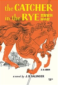 호밀밭의 파수꾼 (샐린저 탄생 100주년 기념판)