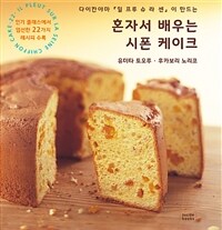 혼자서 배우는 시폰 케이크