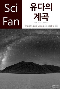유다의 계곡 - SciFan 제145권 커버