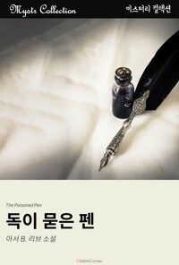 독이 묻은 펜 커버