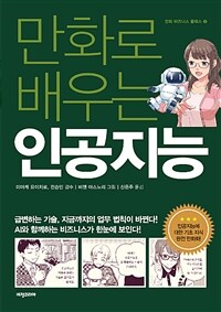 만화로 배우는 인공지능 