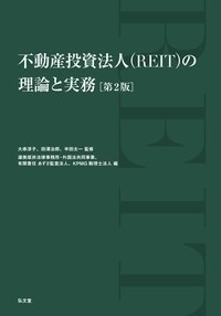 不動産投資法人(REIT)の理論と實務