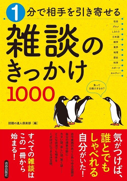 1分で相手を引き寄せる雜談のきっかけ1000