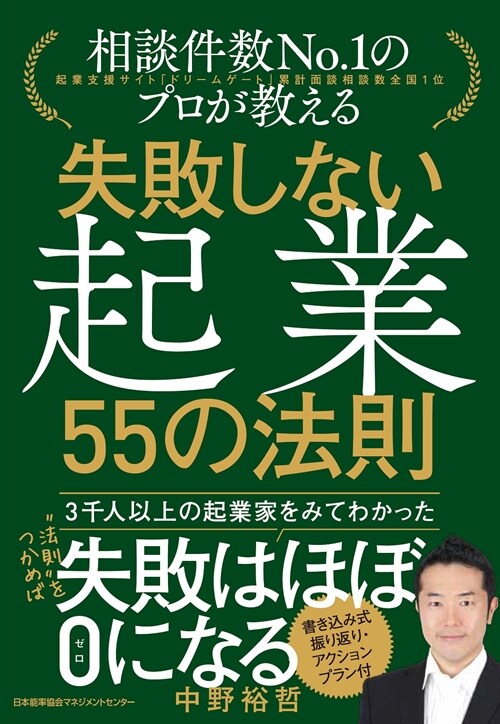 失敗しない起業55の法則