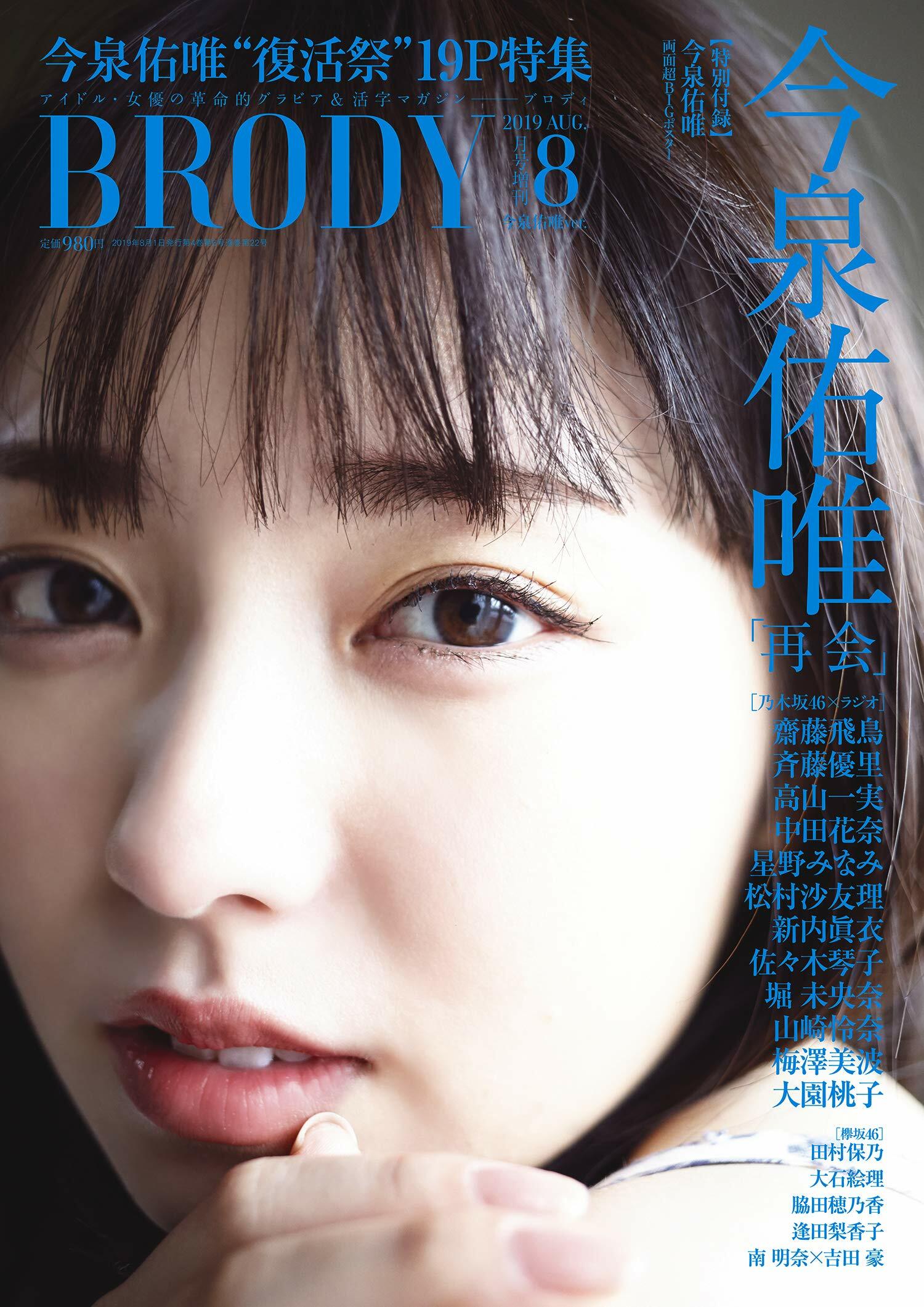 BRODY (ブロディ) 2019年8月號增刊 今泉佑唯ver.