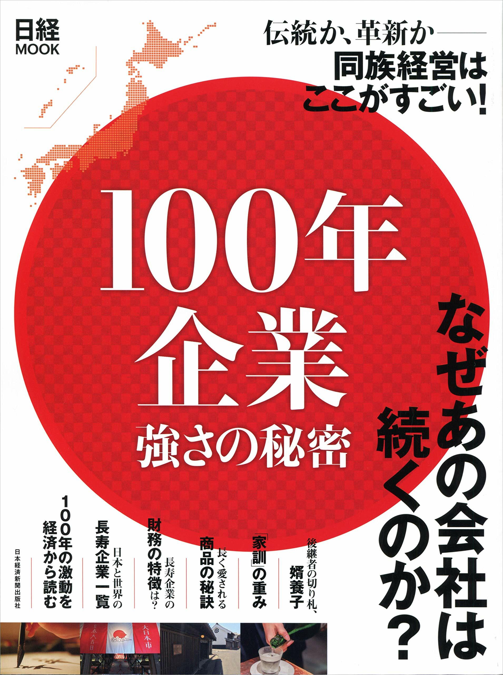 100年企業强さの秘