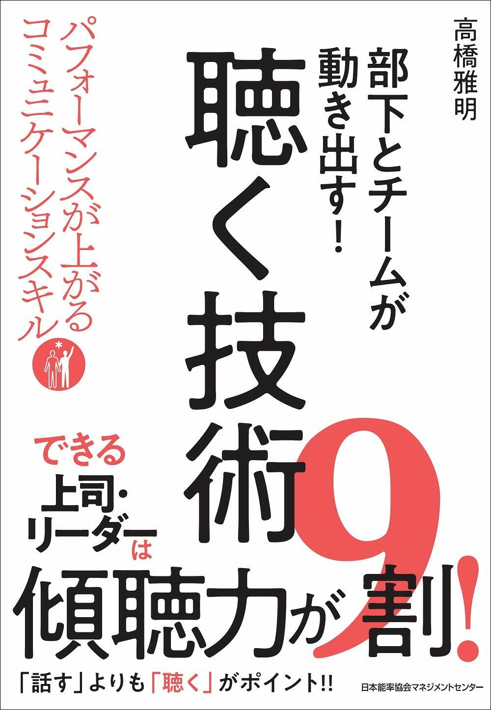 部下とチ-ムが動き出す!聽く技術