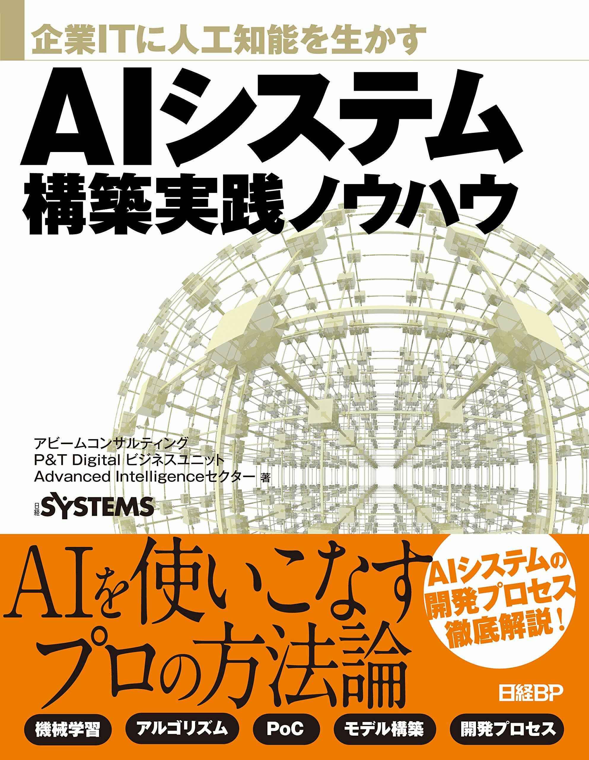 AIシステム構築實踐ノウハウ