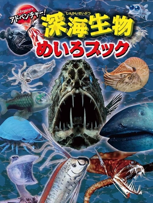 アドベンチャ-!深海生物めいろブック