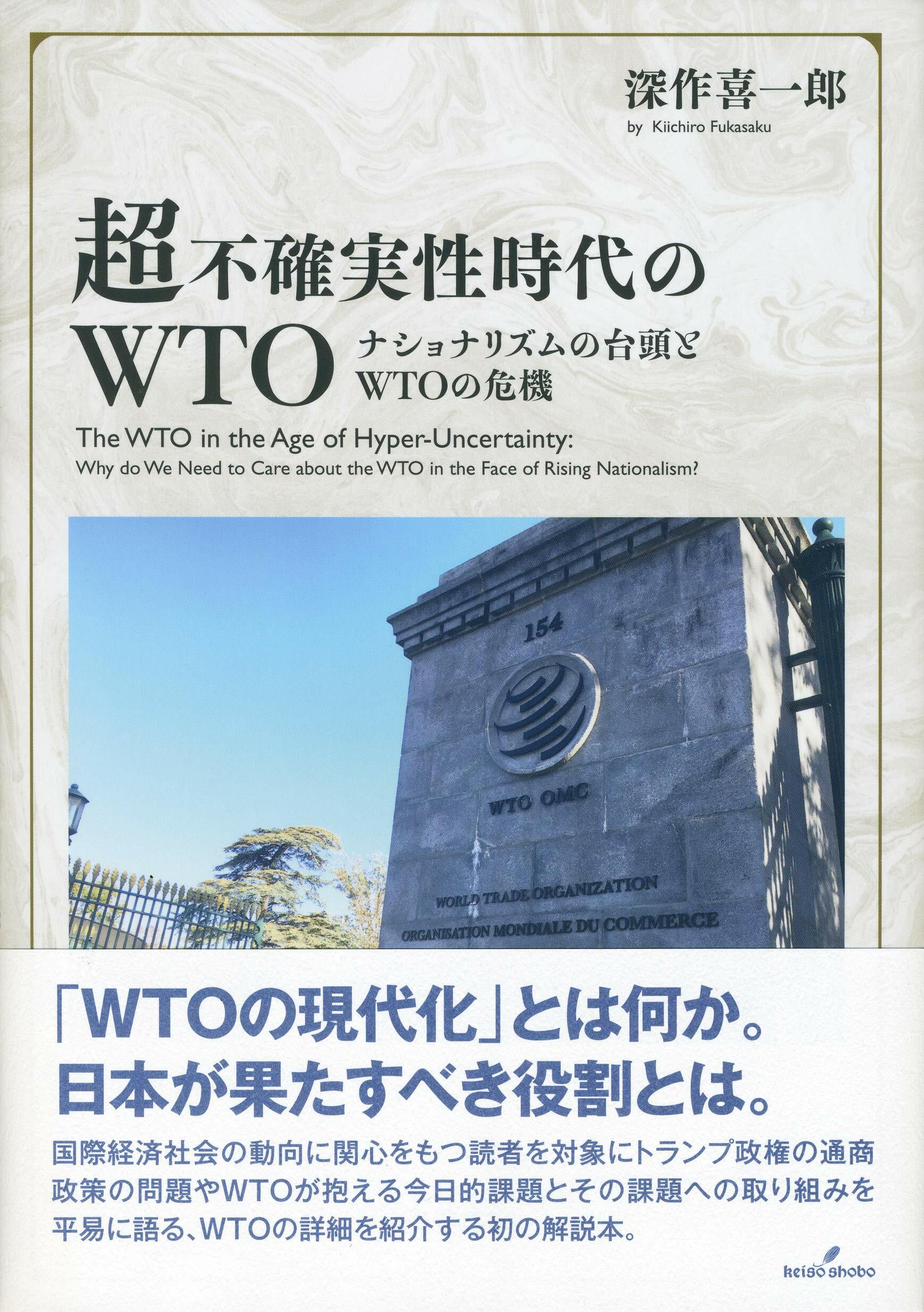 超不確實性時代のWTO