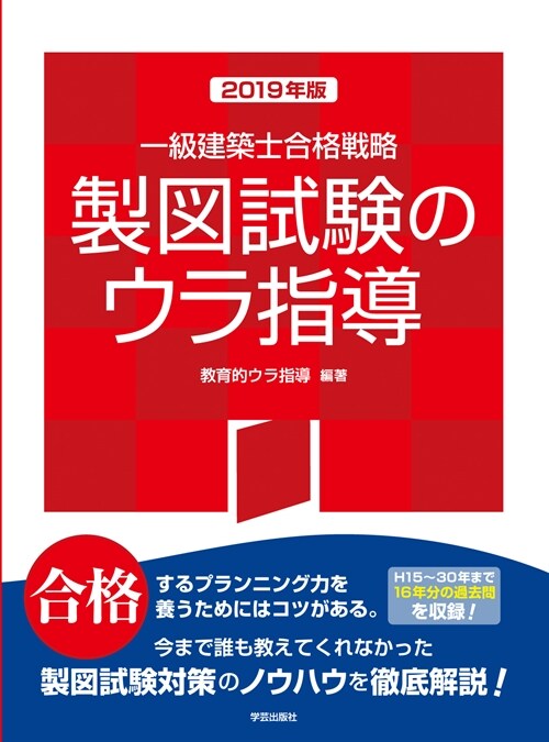 一級建築士合格戰略製圖試驗のウラ指導 (2019)