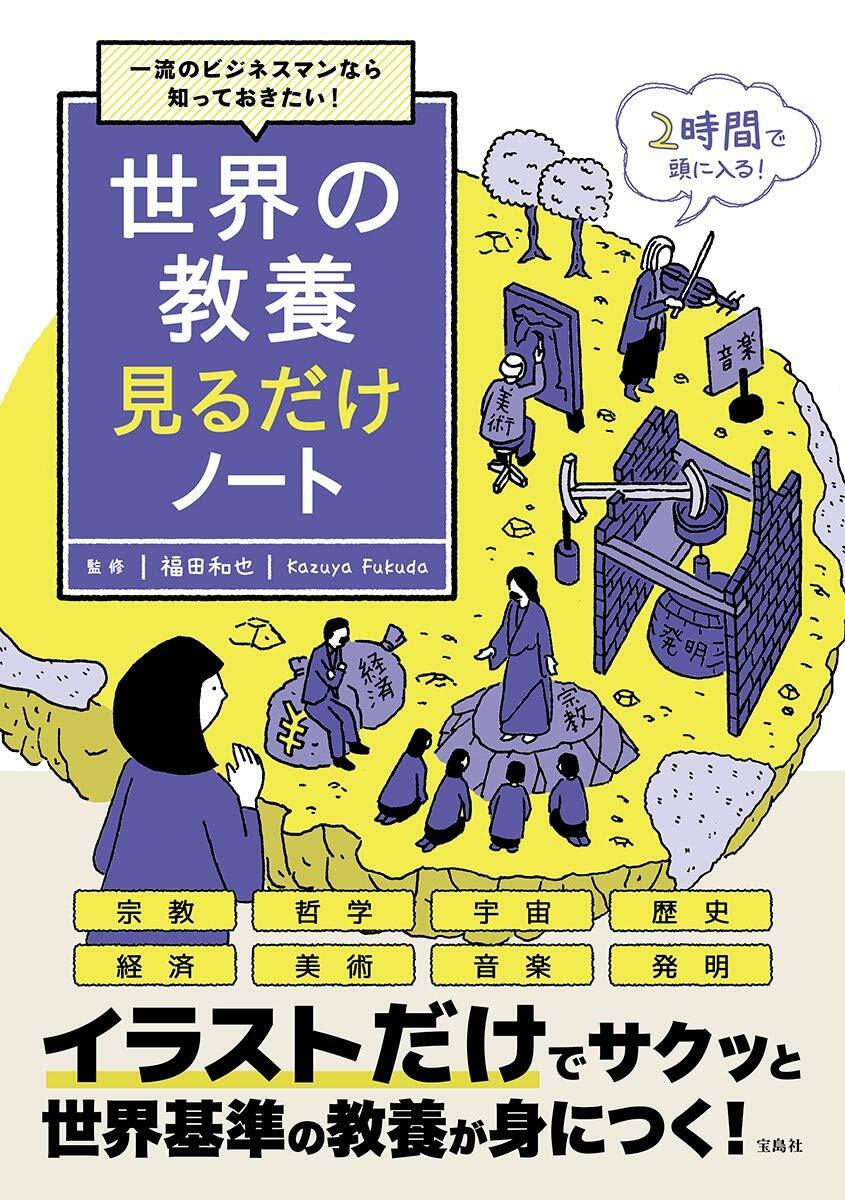 一流のビジネスマンなら知っておきたい!世界の敎養見るだけノ-ト