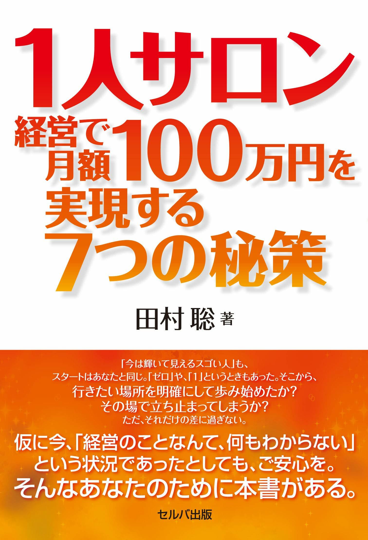 1人サロン經營で月額100萬円を實現する7つの政策