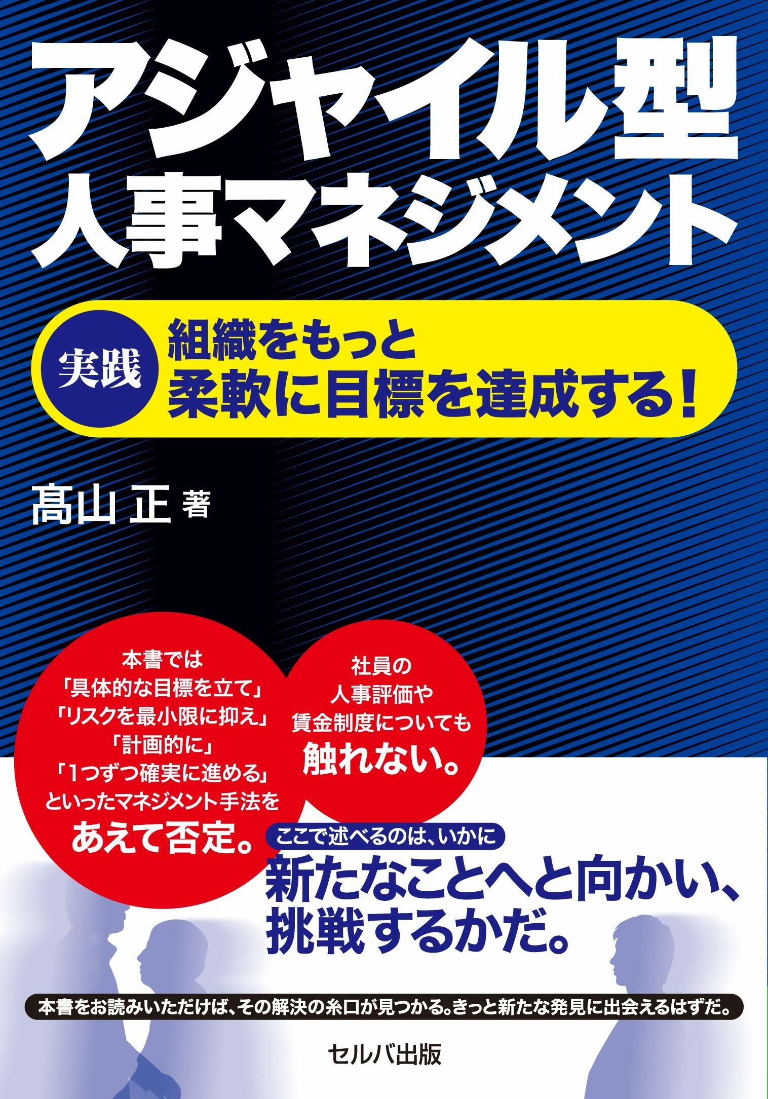 アジャイル型人事マネジメント實踐 組織をもっと柔軟に目標を達成する!