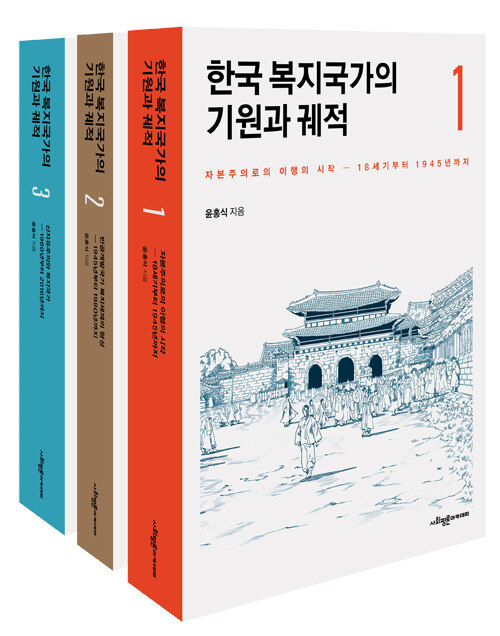 [세트] 한국 복지국가의 기원과 궤적 1~3 - 전3권