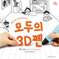 모두의 3D펜 =3D펜 기초 & 도안 작품 300+ /3D pen for everyone 