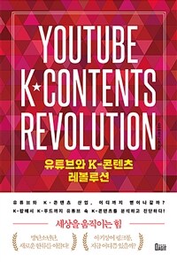 유튜브와 K-콘텐츠 레볼루션 =YouTube and K-content revolution 